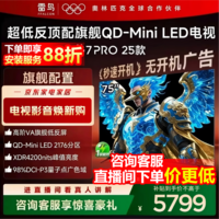 FFALCON雷鸟电视75英寸 75鹤7 PRO 25款 QD-Mini LED 高阶VA背光分区 超低反 4200nits 平板电视 75英寸 75R795C