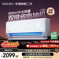 华凌空调 神机二代大1.5匹一级能效大风口双排铜管舒适变频挂机 以旧换新补贴 KFR-35GW/N8HE1Ⅱ