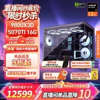 AMD锐龙R7 9800X3D 7800X3D/5060/5070游戏主机电脑台式机组装电脑主机DIY整机组装机海景房机箱 配置八9800X3D+RTX5070Ti 16G