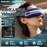 飞利浦（PHILIPS）眼部按摩仪 EMS脉冲气囊点振热敷多功能眼部疲劳按摩器 成人护眼仪可视按摩眼罩 伴手礼实用礼物 7202E
