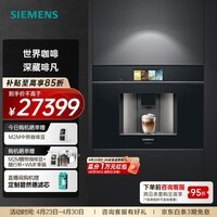 西门子（SIEMENS）欧洲进口家用全自动嵌入式咖啡机意式智能触控19bar精准稳压36款花式饮品智能冷萃 CT918L1B0W