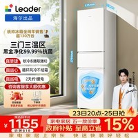 统帅（Leader）海尔冰箱出品217L三门冰箱一级能效风冷无霜黑金净化抗菌低噪租房BCD-217WGLC3DRW9政府补贴15% 三门三温区+风冷无霜+一级双变频217L