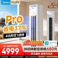 美的（Midea）空调柜机 酷省电二代Pro 新一级能效变频冷暖 家用节能省电客厅立式柜机空调  以旧换新家电补贴 酷省电Pro 一级能效 大3匹 省电37%
