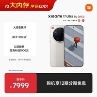 小米（MI）小米 17 Ultra 徕卡版全方位徕卡相机体验大师变焦环徕卡 2 亿像素光学变焦 米白色 16+512 5G手机
