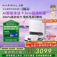 云鲸【旗舰爆款】扫地机器人J6 热活水履带洗地机 扫拖一体自动清洗全自动洗拖吸尘擦地机 水箱版