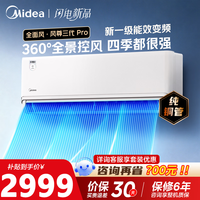 美的（Midea）空调风尊三代 大1.5匹新一级能效变频 全面风 四季空调 纯铜管 卧室自清洁 空调挂机 风尊 三代 大1.5匹 全面风PRO