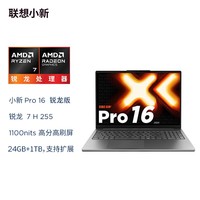 联想笔记本电脑小新Pro16超能本 锐龙7 H 255 24G 1T 2.8K 120Hz OLED 便携轻薄办公本 游戏 国家补贴