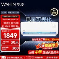华凌空调 超省电PRO 1.5匹空调挂机 新一级能效 国家补贴以旧换新 家用省电变频冷暖壁挂式空调 【爆款】超省电PRO1.5匹 35HA1Ⅲ-P