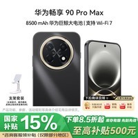华为（HUAWEI）畅享 90 Pro Max 8GB+256GB 曜金黑 8500mAh巨鲸大电池 鸿蒙AI 流畅丝滑 直屏手机 支架套装