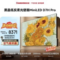长虹电视100D7H Pro 100英寸【底座安装】黑晶低反屏 288Hz巨幕平板电视 国家补贴15%