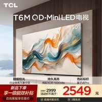 TCL电视 50T6M 50英寸 QD-Mini LED万象分区 QLED量子点 绚彩XDR 1000nits 电视2026新款