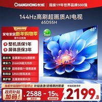 长虹电视65英寸 4K超高清电视144Hz 2+64GB大内存 电视机 65D55H 国家补贴15%