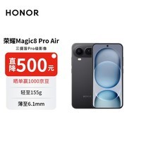 荣耀Magic8 Pro Air 16+512 影黑 轻至155g 薄至6.1mm 小至6.31英寸 AI手机 【赠话费券】