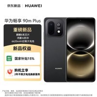 华为(HUAWEI)畅享 90m Plus 8+128GB 星空黑 麒麟8系芯片 鸿蒙AI防诈 6620mAh巨鲸大电池 柔光护眼直屏手机