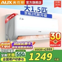 奥克斯（AUX）空调一匹挂机1.5匹新能效 变频挂式铜管空调分体式空调 上门安装 官方旗舰店正品以旧换新十年质保 省电侠  大1.5匹 三级变频【超高性价比】15-23平