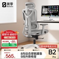 黑零B2 Pro人体工学椅电脑电竞椅办公书房转椅人工力学职员椅子雾灰