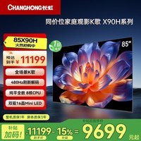 长虹电视85X90H 85英寸MiniLED 4+64GB 4K家庭观影K歌液晶平板电视机