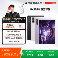 联想(Lenovo)【重磅新品】拯救者Y900 13 2026新款AI平板电脑13寸二合一平板官方旗舰店 8G+256G官方标配 冰魄白 常规版