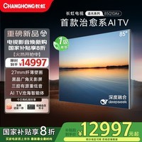 长虹追光系列 85Q10Air   黑晶广角无影屏 氛围大师 AI光翼电视机国家补贴15％