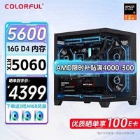 七彩虹AMD锐龙5600 5700X RTX3050 5050 5060 Ti台式diy组装电脑主机游戏整机 配置二：R5 5600+RTX 5060主机