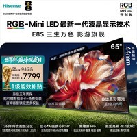 海信RGB-MiniLED电视 E8S 65吋玲珑真彩背光H7芯片黑曜屏Pro180Hz高刷 世界杯指定电视 E8QPro升级
