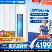 奥克斯(AUX)空调2匹3匹立式柜机客厅一级能效国家补贴 冷暖变频分体式空调 上门安装以旧换新 官方旗舰店正品 省电侠PRO 大3匹 一级变频【AI省电45%】