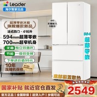 Leader海尔冰箱416升法式对开四门【超薄零嵌入式】一级双变频风冷无霜大容量家用冰箱以旧换新国家补贴 超窄机身丨超薄零嵌丨统帅416升零嵌