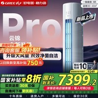 格力空调 云锦Pro/三代柜机 一级能效变频冷暖 节能智能WiFi自清洁 客厅空调立式空调 以旧换新补贴 3匹 【云锦Pro】咨询客服领优惠