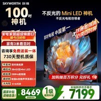 创维电视 A4F 100英寸Mini LED 不反光类纸屏 一级能效智能游戏平板电视机 国家补贴100A4F智能家电
