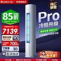 格力(GREE)云锦Pro/云恬 3匹/2匹柜机 新一级能效 变频 自清洁 智能 客厅空调立式柜机 家电补贴 云锦Pro 3匹 一级能效