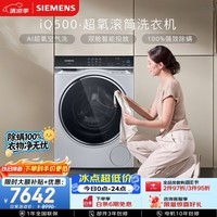 西门子（SIEMENS）iQ500 10KG大容量 AI超氧全自动滚筒洗衣机 超氧空气洗 双舱智投 WG54C5C80W