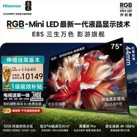 海信RGB-MiniLED电视 E8S 75吋【送装一体-伸缩挂架】玲珑真彩背光 H7芯片黑曜屏Pro 世界杯定制