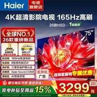 海尔（Haier）电视新款 语音控制三重护眼165Hz高刷家用 4K超高清一级能效智慧屏彩电液晶超薄游戏平板电视机 75英寸 26年新品 8核CPU 165Hz 64G内存