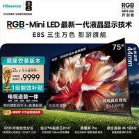 海信RGB-MiniLED电视 E8S 75吋【送装一体-底座版本】玲珑真彩背光 H7芯片黑曜屏Pro 世界杯定制