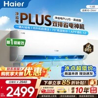 海尔(Haier)空调净省电PLUS 1.5匹新一级能效挂机内外自清洁快速冷暖变频小红花套系出租房家用卧室空调 1.5匹一级能效【净省电Plus】双排省电神机