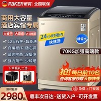 派克（PAKER）洗衣机全自动家用50公斤大型商用100KG波轮洗烘套装宾馆酒店医院洗大物件毛毯布草风干洗脱一体机 70KG纯铜变频高端款+紫光抑菌+飓风劲洗 波轮