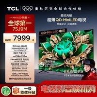 TCL电视【价保618】【真专供】75J9M 75英寸超抗光版QD-MiniLED 绚彩XDR1300nits