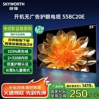 创维电视55BC20E 55英寸4K超高清全面屏防眩光 开机无广告 酒店家用液晶平板电视机 以旧换新