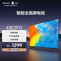 海信电视 43E2FD 43英寸 纤薄悬浮全面屏 智能液晶教育彩电 高清智能网络平板电视机 43英寸 43英寸