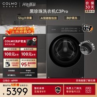 COLMO黑珍珠C3Pro 12KG大容量全自动滚筒洗衣机 净护柔洗 智能投放 冷萃银除菌 CGU12R-C3PRO
