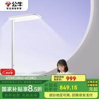 公牛（BULL）落地护眼灯立式全光谱ML-L110A-AS(家居版)学习儿童大路灯白色