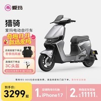 爱玛(AIMA)【门店自提】猎骑新国标长续航电瓶车成人男女代步豪华电动车电动自行车 到店自提选色