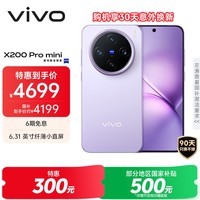 vivo X200 Pro mini 12GB+512GB 淡紫 6.31英寸纤薄小直屏 蔡司超级长焦 5700mAh蓝海电池手机