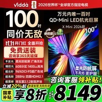 Vidda X Mini 2026款 海信电视 100英寸 超高刷QD-Mini LED 以旧换新家电国家补贴液晶电视 100VX3Q 100英寸