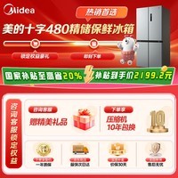 美的（Midea）慧鲜系列480升变频一级能效十字四开门双开对开门风冷囤货智能冰箱BCD-480WSPZM(E)国家补贴20%