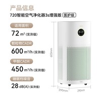 华为智选720空气净化器3s增强版 家用专业除甲醛卧室杀菌除烟味除宠物异味吸猫毛除过敏原甲醛数显国家补贴