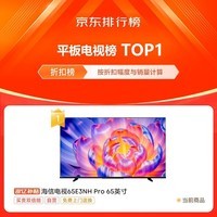海信电视65E3NH Pro 65英寸 264Hz高刷 高色域 Hi-Fi音响 智能Wi-Fi6 大内存 国家补贴20%以旧换新