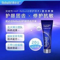 诺必达（Rebuild）护龈固齿牙膏20g 修护牙釉质去渍增白抗牙结石抗敏感抑制口臭无氟