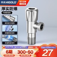 悍高（HIGOLD） 304不锈钢角阀黄铜角阀厨房冷热水加厚止水阀三角阀卫浴角阀防 不锈钢角阀-冷镦焊接拉丝
