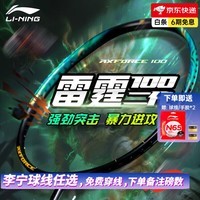 李宁（LI-NING） 雷霆100专业碳纤维进攻型羽毛球拍雷霆80【球星同款高端拍】战戟 4U-雷霆100二代暴风绿【新品】 （穿线请备注）